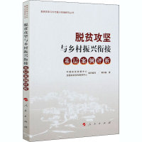 醉染图书脱贫攻坚与乡村振兴衔接 基层案例评析9787010222264