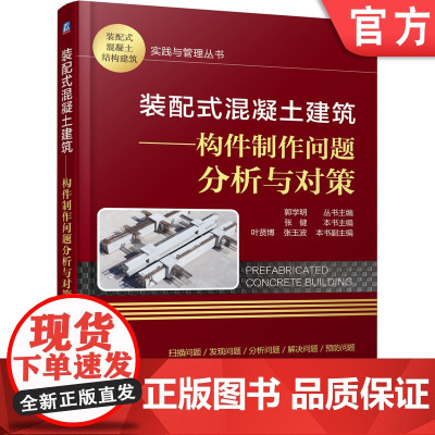 正版 装配式混凝土建筑 构件制作问题分析与对策 张健 生产技术管理 操作规程 岗位标准清单 生产计划 编制内容 误差