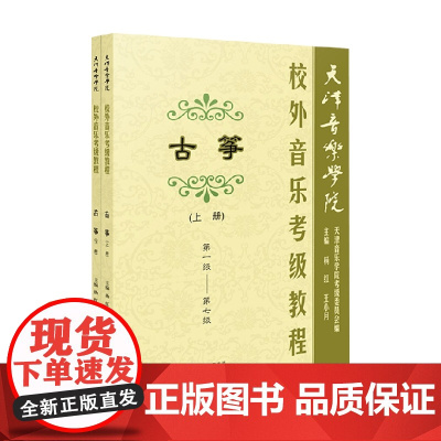 天津音乐学院校外音乐考级教程古筝上 下册 杨红 著 艺术