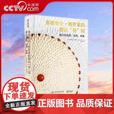 [央视网]塞德里克 格罗莱的甜品花园 甜点的造型 结构 风味 [法]塞德里克·格罗莱 中南大学出版社 978756809