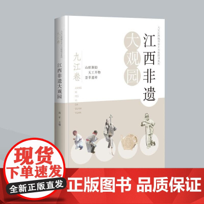 江西非遗大观园·九江卷