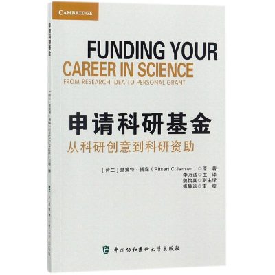 [M]申请科研基金-9787567908512