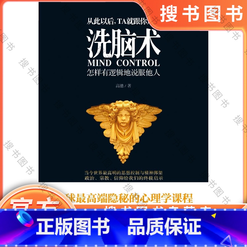 洗脑术:怎样有逻辑地说服他人 [正版] 洗脑术 怎样有逻辑地说服他人 说话行为心理学入门基础 读心术职场人际沟通交往