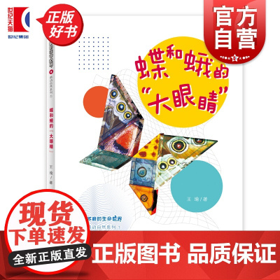 蝶和蛾的大眼睛 多样的生命世界萌动自然系列① 王瑜著少年儿童出版社2024年上海市重点科普图画书上海自然博物馆联手打造