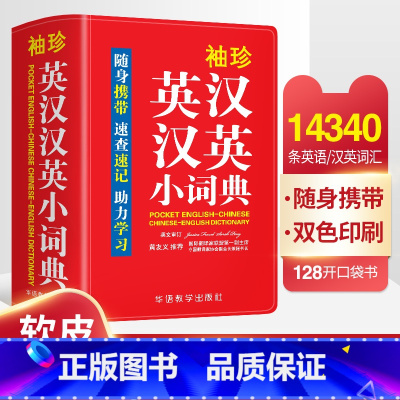 袖珍英汉汉英小词典 [正版]袖珍英汉汉英小词典牛津中小学生初中互译词典口袋本 多功能通用学习精选小本迷你便携袖珍字典速查