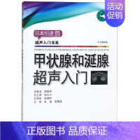 [正版]甲状腺和涎腺超声入门 (日)高梨昇著;朱强,黄慧莲主译 朱强//黄慧莲 译 影像学 生活 科学出版 医学类图书
