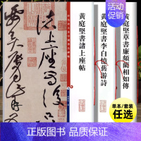 黄庭坚草书廉颇蔺相如传 [正版]共3本 黄庭坚草书 李白忆旧游诗黄庭坚书廉颇蔺相如传黄庭坚书诸上座帖彩色放大本书法毛笔字