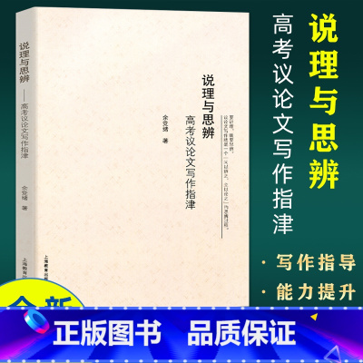 语文 [正版]说理与思辨 高考议论文写作指津 余党绪 高中语文议论文写作技巧方法指导 高一二高三学生适用 高考作文辅导书