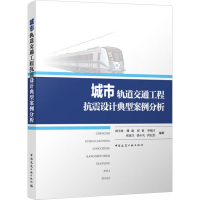 [M]城市轨道交通工程抗震设计典型案例分析-9787112280452
