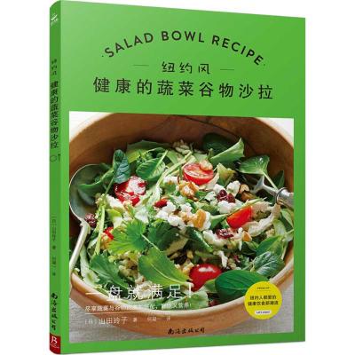 纽约风:健康的蔬菜谷物沙拉