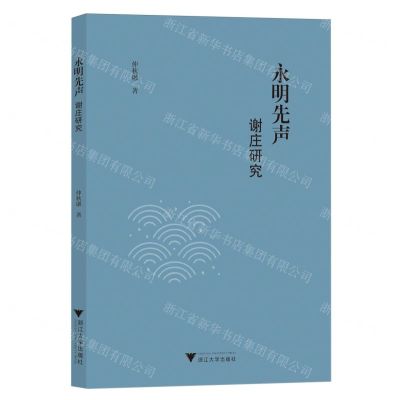 [N]永明先声(谢庄研究)-9787308245395