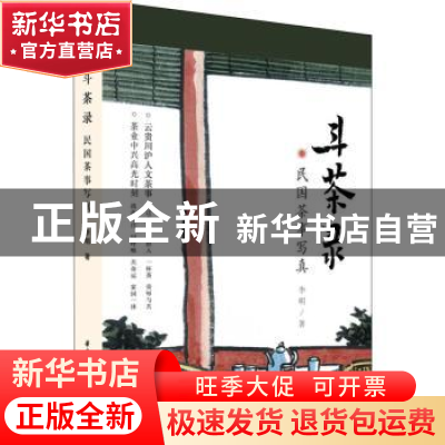 正版 斗茶录:民国茶事写真 李明 华中科技大学出版社 97875680828