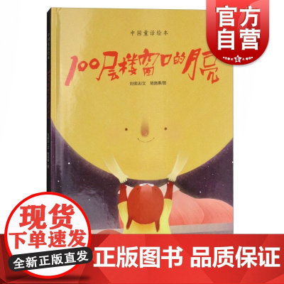 100层楼窗口的月亮 中国童话绘本 刘保法 儿童图画书 亲子阅读 亲子绘本 正版图书籍 上海教育出版社 世纪出版