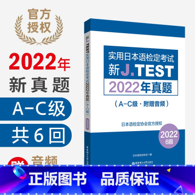 [正版]新J.TEST实用日本语检定考试2022年真题jtestA-C级(附赠音频)红蓝宝书1000题考前对策真题日语四