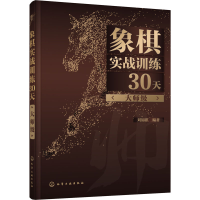[M]象棋实战训练30天(大师级)-9787122376688