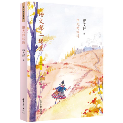 [M]阳光的味道 彩绘注音版 曹文轩 编 -9787547431306