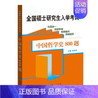 [正版]全国硕士研究生入学考试哲学基础?中国哲学史800题(山东人民)DF9787209126342