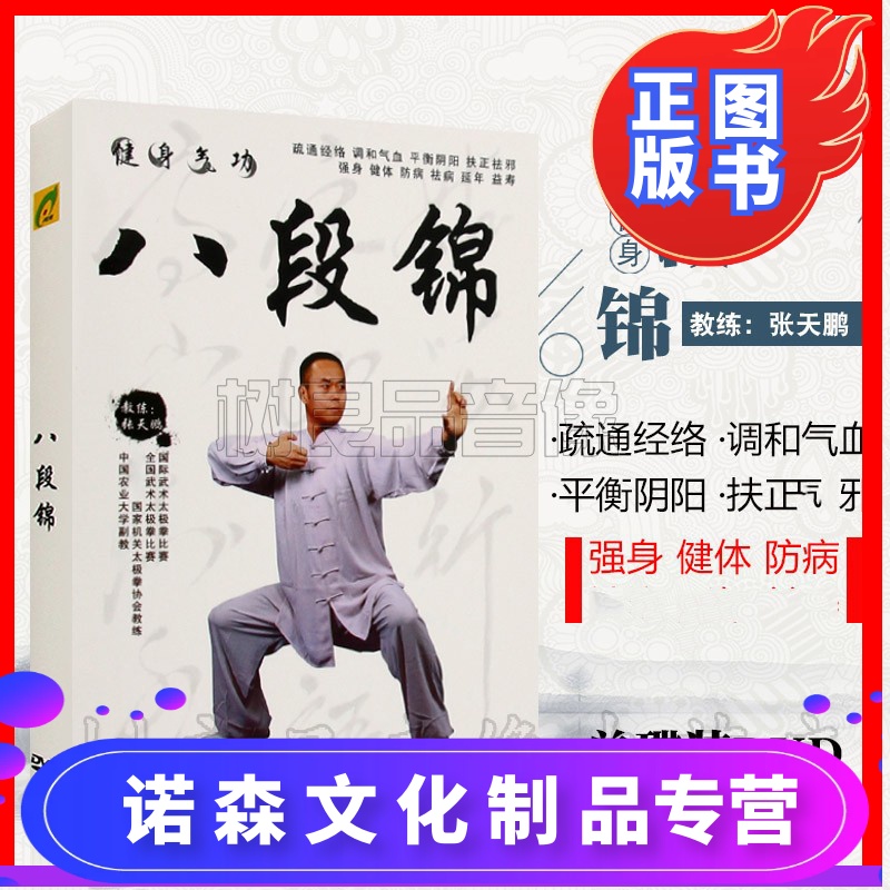 正版八段锦健身气功dvd教程教学视频光盘张天鹏示范讲解碟片