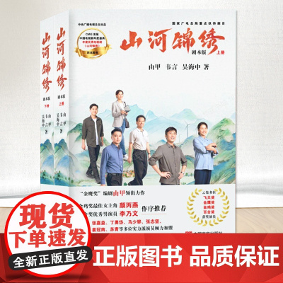 2023新书 山河锦绣(上下册)言实出版社9787517143284 脱贫攻坚题材电视剧《山河锦绣》同名剧本版图书