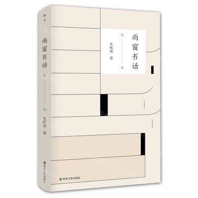 [N]雨窗书话(精)-9787305247651
