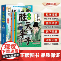 [抖音同款]漫画少年读智慧谋略 全四册 正版 孩子读的懂得智慧谋略 以思辨为剑以谋略为盾