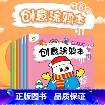 [6册]全套 [正版]创意涂鸦本6册儿童画画本幼儿园涂色绘画本图画本大开本加厚水彩笔马克笔美术绘画涂鸦本创意启蒙动物建筑