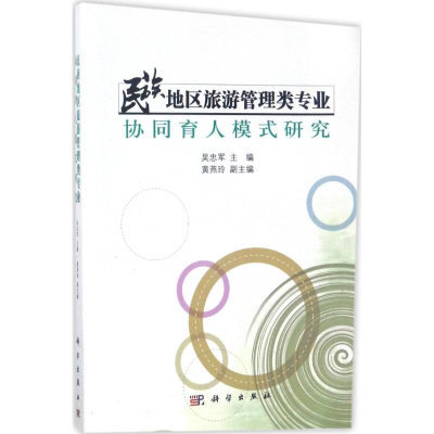 醉染图书民族地区旅游管理类专业协同育人模式研究97870305150