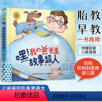 [正版]嘿我的爸爸是故事超人爸爸读胎教故事书怀孕孕期孕妇书籍大全怀孕期准孕妈妈准爸爸宝宝读睡前胎教故事绘本读本孕育期间