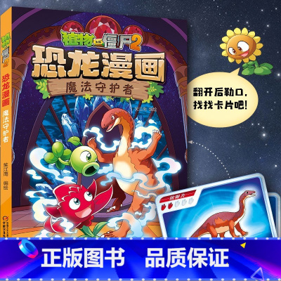 50.魔法守护者 [正版]植物大战僵尸漫画书恐龙漫画全套57册 新版侏罗纪恐龙漫画书儿童动漫故事植物植物大战僵尸2恐龙漫