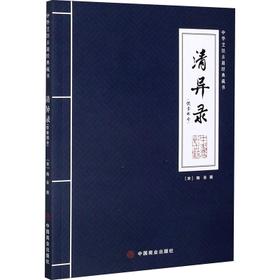 [M]清异录(饮食部分) [宋]陶谷 -9787520813112