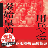 秦始皇的用兵之道