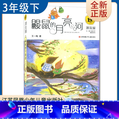 [正版]鼹鼠的月亮河 王一梅著 好书伴我成长三年级下册选读书 3年级下学期好书 江苏凤凰少年儿童 小学阅读书目南通发