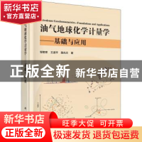 正版 油气地球化学计量学--基础与应用(精) 邹艳荣,王遥平,詹兆