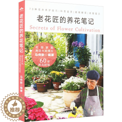 [醉染正版]老花匠的养花笔记 马传新 编 中国农业出版社