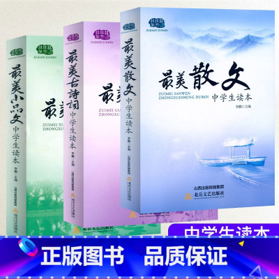 [中学3本]最美小品文+散文+古诗词 [正版]美诗歌散文集456年级小学生课外阅读古诗词诵读初中生7七8八9年级散文诗经