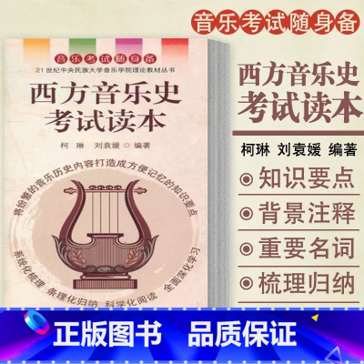 [正版] 西方音乐史考试读本 柯琳 刘袁媛 中央民族大学出版社