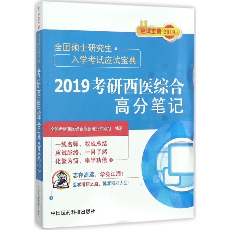 正版新书](2019)全国硕士研究生入学考试应试宝典?考研西医综