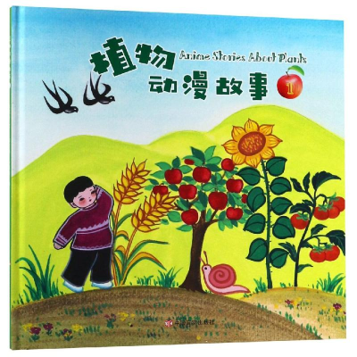 [M]植物动漫故事(1)-9787517129356