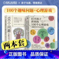 (2册)打开孩子世界的100个问题+100个心理游戏 [正版]2册任选 打开孩子世界的100个问题 有趣的亲子对话魔法+