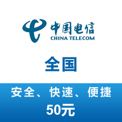 全国电信 手机 话费充值 50元 24小时自动充值 第三方代充不能保证一定成功 充值失败自动退款,24小时未到可申请退款