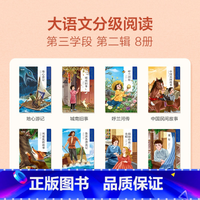 第三学段第二辑(5-6年级) [正版]大语文一二年级分级阅读第一学段第一辑小学阅读儿童汉语汉字拼音书籍小学生课外阅读故事