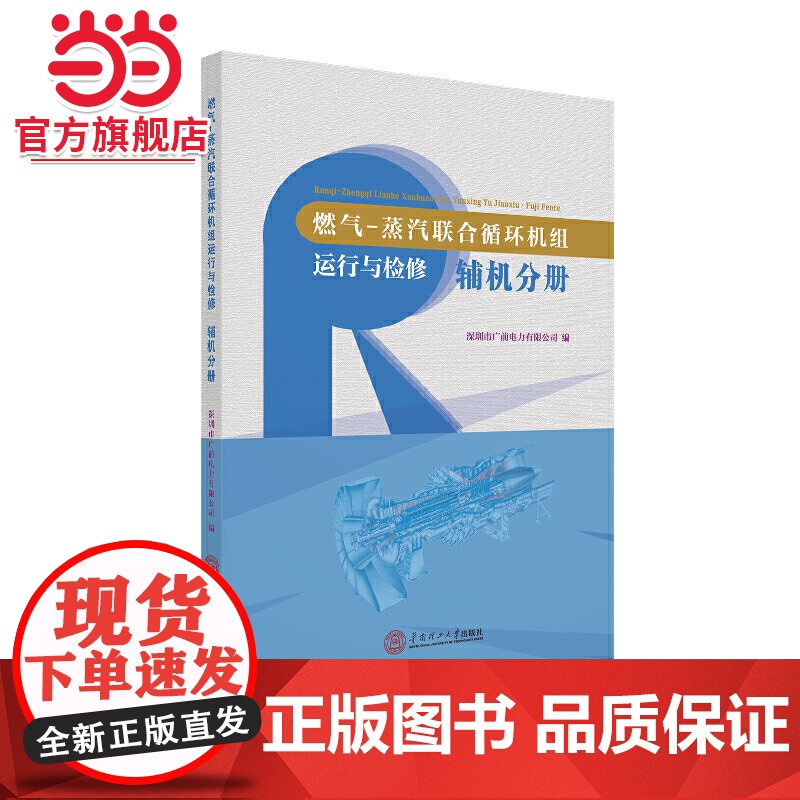 燃气-蒸汽联合循环机组运行与检修·辅机分册