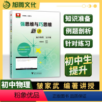 物理 九年级/初中三年级 [正版]浙大优学 强思维与巧思维新讲初物理九年级上册下册邹家武 初中培优竞赛新方法初三九年级探