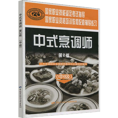 [M]中式烹调师(中级)(第2版)-9787504582355