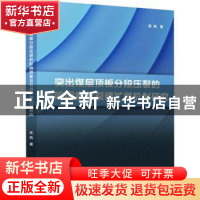 正版 突出煤层顶板分段压裂的影响因素及裂缝扩展机制研究 张帆著