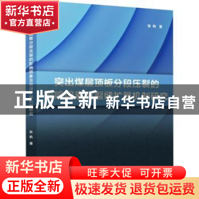正版 突出煤层顶板分段压裂的影响因素及裂缝扩展机制研究 张帆著