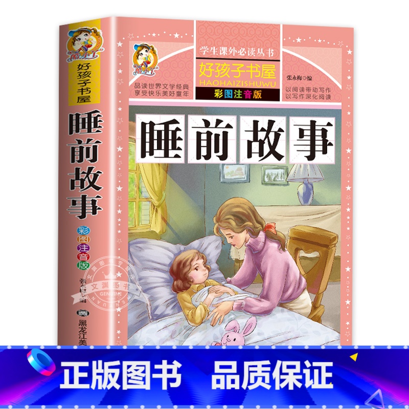 睡前故事 [正版]全套4册儿童睡前故事书365夜睡前故事1一3一6幼儿园老师故事书1一2-3岁以上宝宝故事绘本