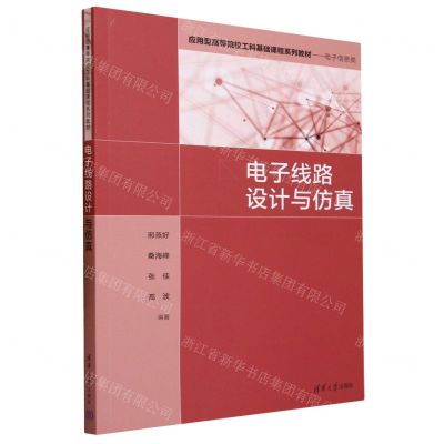 [N]电子线路设计与仿真(电子信息类应用型高等院校工科基础课程系列教材)-9787302639213