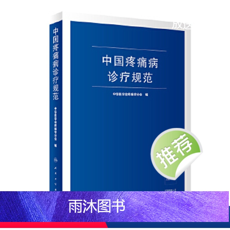 [正版]中国疼痛病诊疗规范 中华医学会疼痛学分会 疼痛诊疗学现代麻醉学吗啡疼痛治疗技术临床诊疗指南 人民卫生出版社外科