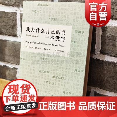 我为什么自己的书一本没写 乌力波文学经典法国黑色幽默文学大奖获奖作品马塞尔贝纳布外国小说文学协作 上海文艺出版社